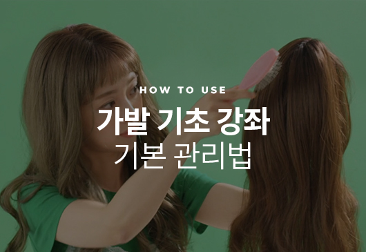 [Wig Lecture-Care Basics] How to Comb a Wig | Precautions when using a hot air balloon | How to use a Maggi | how to straighten