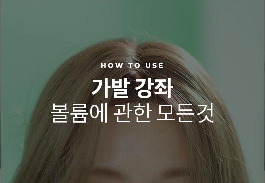 [Wig Course | All about volume]