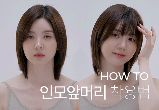 How to wear) How to wear 100% human hair Sushi Bangs