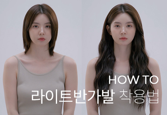 How to wear) How to wear a light half wig