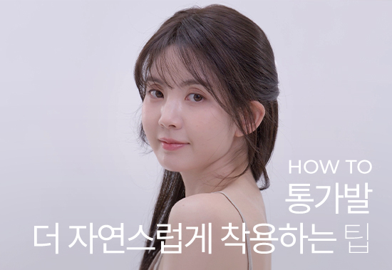 Styling) Tips for wearing a full wig more naturally