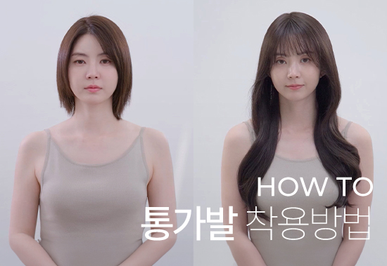 How to wear) How to wear a full wig
